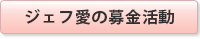 JF()愛の(mu)募(jin)金活動