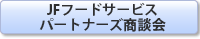 JFフードサービスバイヤーズ商談会