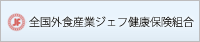 全国外食産業ジェフ健康保険組合