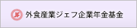 外食産業ジェフ厚生年金基金