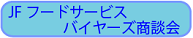 JFフードサービスバイヤーズ商談会