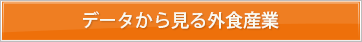 データから見る外食産業