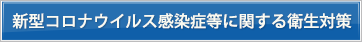 新型コロナウィルス感染症等に関する衛生対策