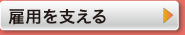 雇用を支える