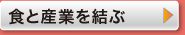 食と産業を結ぶ