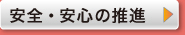 安全・安心の推進