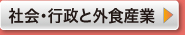 社会・行政と外食産業