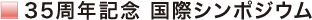 35周年記念　国際シンポジウム