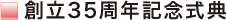 創立35周年記念式典
