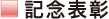 記念表彰