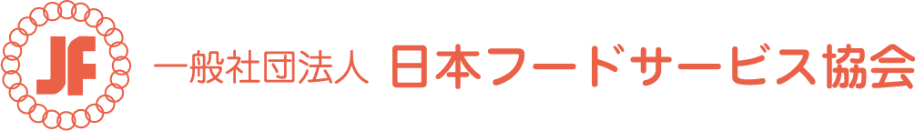 一般社団法人日本フードサービス協会