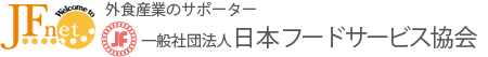 社団法人日本フードサービス協会