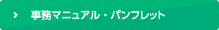 事務マニュアル・パンフレット