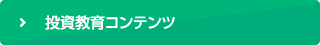 投資教育コンテンツ