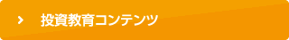 投資教育コンテンツ